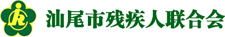汕尾市残疾人联合会